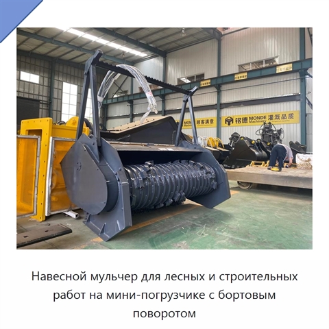 Навесной мульчер для лесных и строительных работ на мини-погрузчике с бортовым поворотом