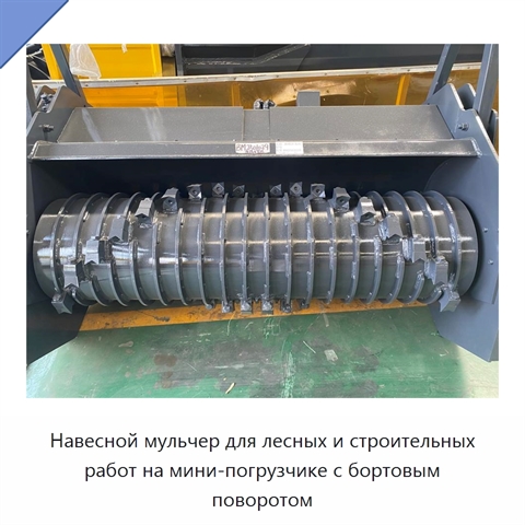 Навесной мульчер для лесных и строительных работ на мини-погрузчике с бортовым поворотом
