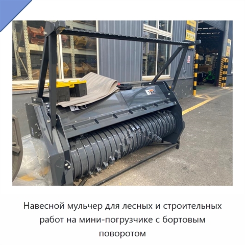 Навесной мульчер для лесных и строительных работ на мини-погрузчике с бортовым поворотом