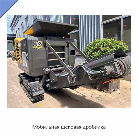 Мобильная щёковая дробилка