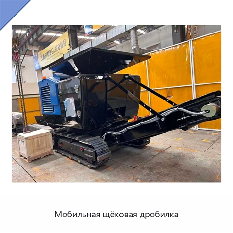 Мобильная щёковая дробилка