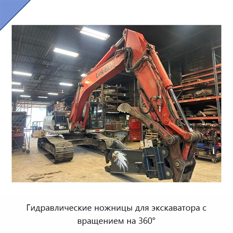 Гидравлические ножницы для экскаватора с вращением на 360°