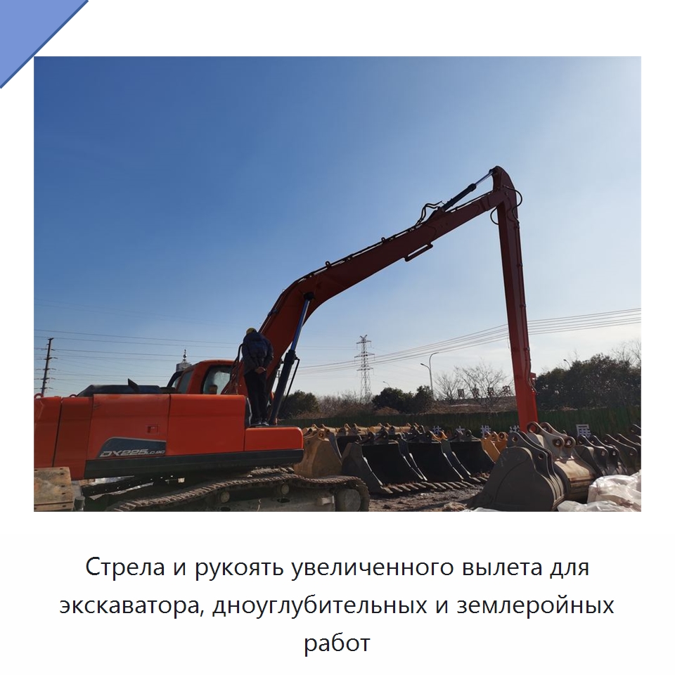 Стрела и рукоять увеличенного вылета для экскаватора, дноуглубительных и землеройных работ — Навесное оборудование для строительной техники