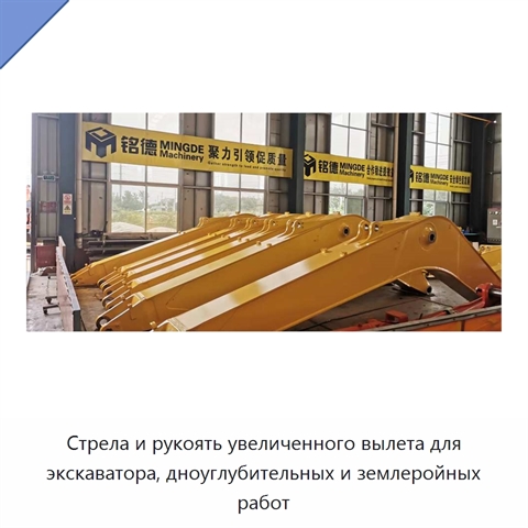 Стрела и рукоять увеличенного вылета для экскаватора, дноуглубительных и землеройных работ