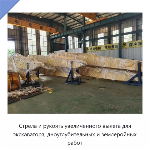 Стрела и рукоять увеличенного вылета для экскаватора, дноуглубительных и землеройных работ