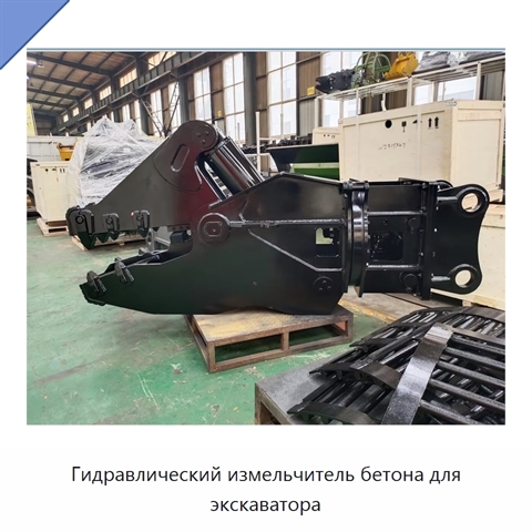 Гидравлический измельчитель бетона для экскаватора