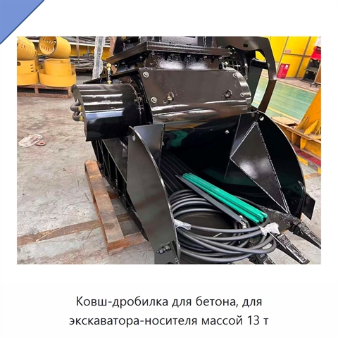 Ковш-дробилка для бетона, для экскаватора-носителя массой 13 т
