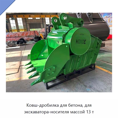 Ковш-дробилка для бетона, для экскаватора-носителя массой 13 т