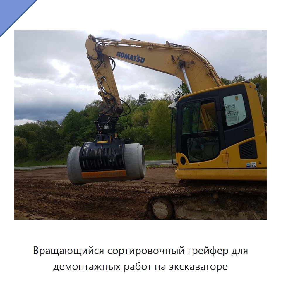 Вращающийся сортировочный грейфер для демонтажных работ на экскаваторе — Навесное оборудование для строительной техники
