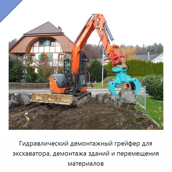 Гидравлический демонтажный грейфер для экскаватора, демонтажа зданий и перемещения материалов — Навесное оборудование для строительной техники