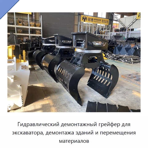 Гидравлический демонтажный грейфер для экскаватора, демонтажа зданий и перемещения материалов