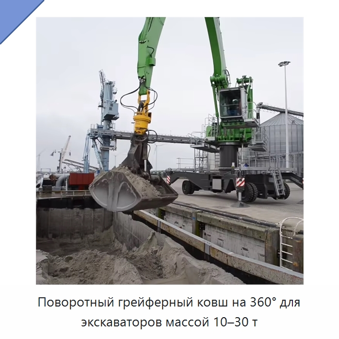 Поворотный грейферный ковш на 360° для экскаваторов массой 10–30 т — Навесное оборудование для строительной техники