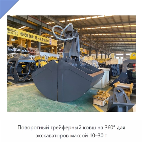 Поворотный грейферный ковш на 360° для экскаваторов массой 10–30 т