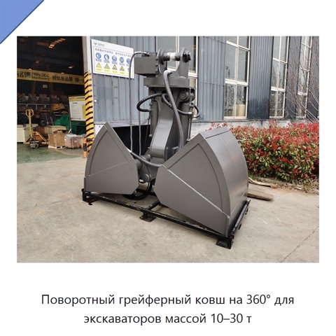 Поворотный грейферный ковш на 360° для экскаваторов массой 10–30 т