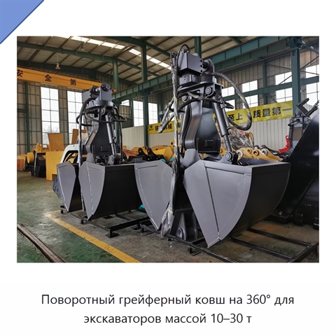 Поворотный грейферный ковш на 360° для экскаваторов массой 10–30 т