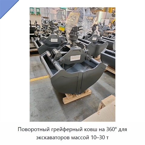 Поворотный грейферный ковш на 360° для экскаваторов массой 10–30 т