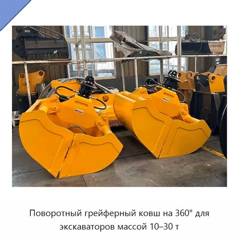 Поворотный грейферный ковш на 360° для экскаваторов массой 10–30 т