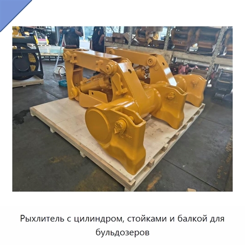 Рыхлитель с цилиндром, стойками и балкой для бульдозеров
