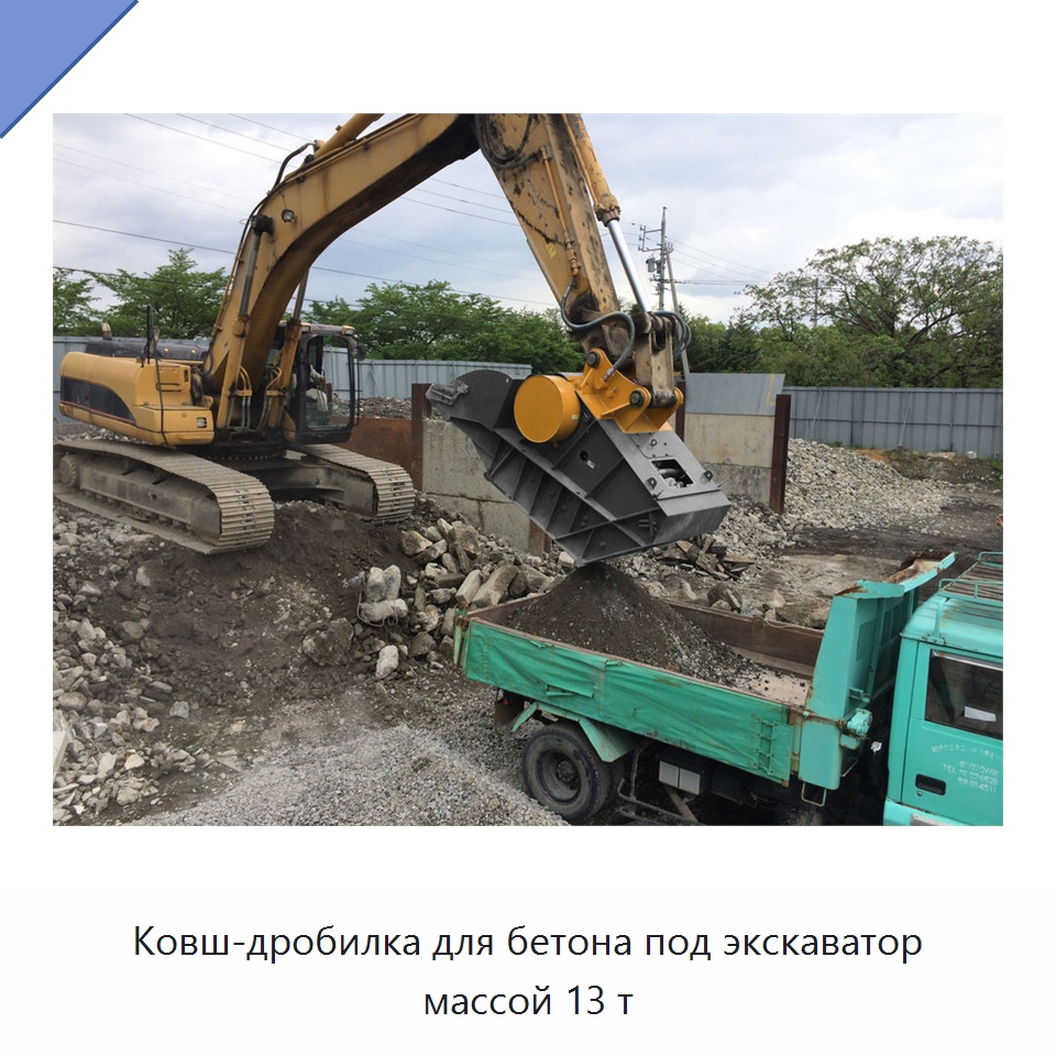 Ковш-дробилка для бетона под экскаватор массой 13 т — Навесное оборудование для строительной техники