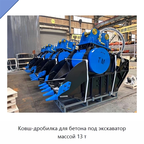 Ковш-дробилка для бетона под экскаватор массой 13 т