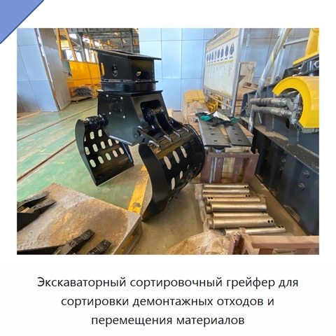 Экскаваторный сортировочный грейфер для сортировки демонтажных отходов и перемещения материалов