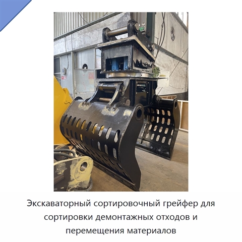Экскаваторный сортировочный грейфер для сортировки демонтажных отходов и перемещения материалов