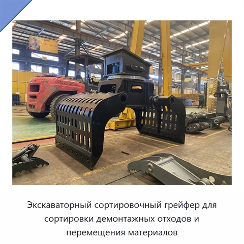 Экскаваторный сортировочный грейфер для сортировки демонтажных отходов и перемещения материалов