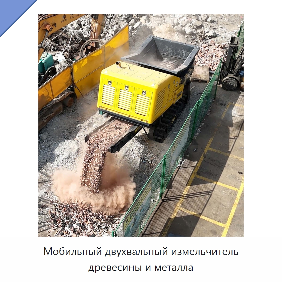 Мобильный двухвальный измельчитель древесины и металла — Оборудование для переработки металлолома