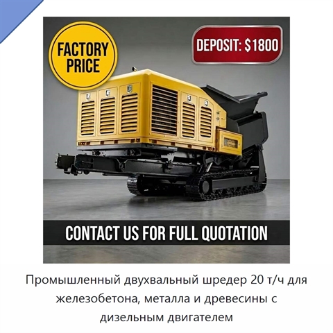 Промышленный двухвальный шредер 20 т/ч для железобетона, металла и древесины с дизельным двигателем