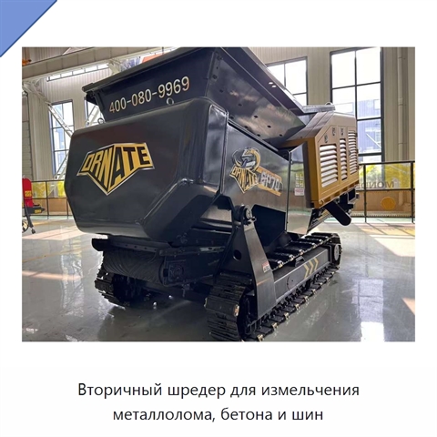 Вторичный шредер для измельчения металлолома, бетона и шин