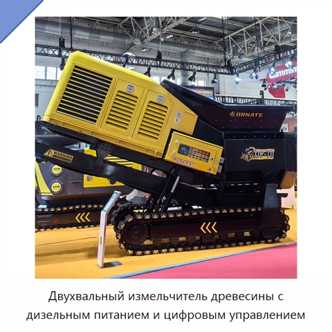 Двухвальный измельчитель древесины с дизельным питанием и цифровым управлением
