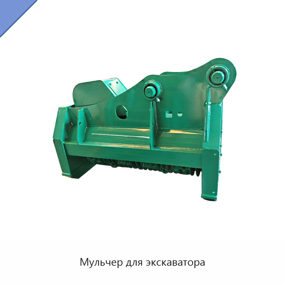 Мульчер для экскаватора — Лесохозяйственная техника