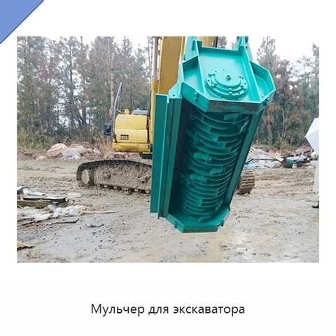 Мульчер для экскаватора