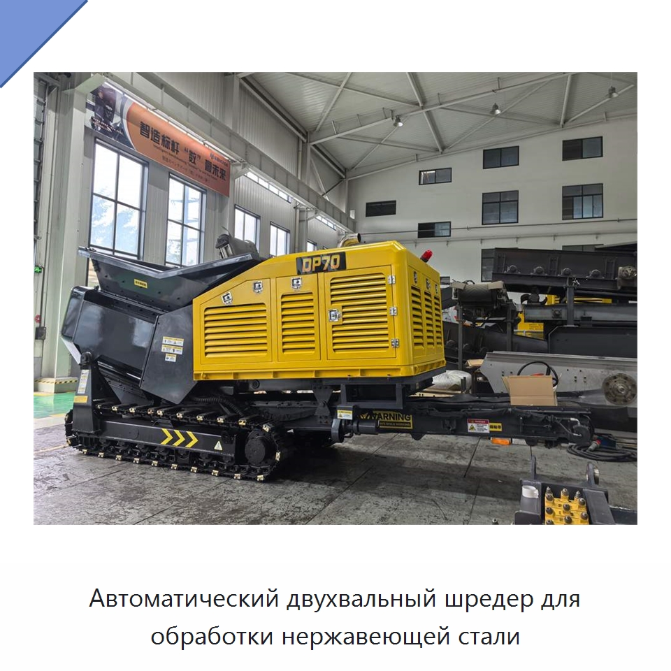 Автоматический двухвальный шредер для обработки нержавеющей стали — Оборудование для переработки металлолома