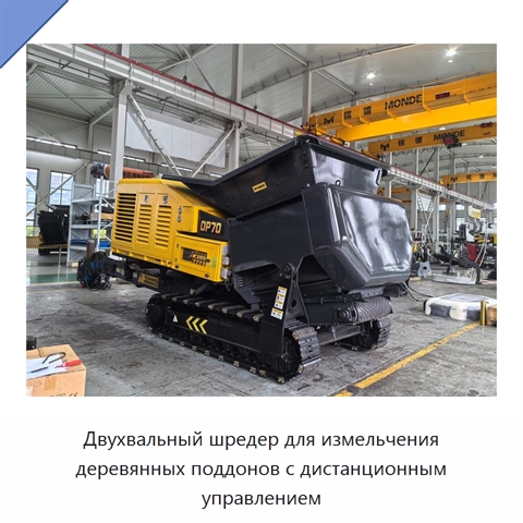 Двухвальный шредер для измельчения деревянных поддонов с дистанционным управлением