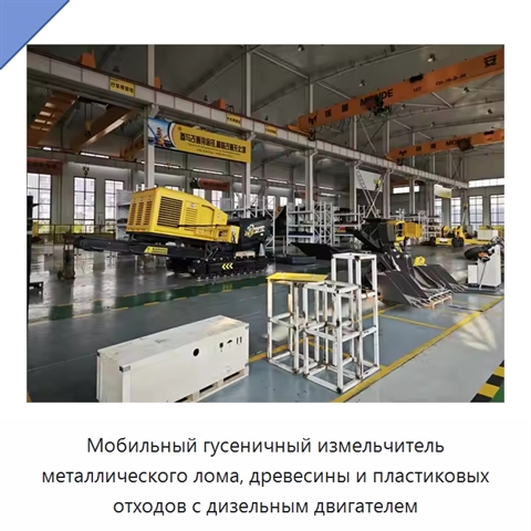 Мобильный гусеничный измельчитель металлического лома, древесины и пластиковых отходов с дизельным двигателем