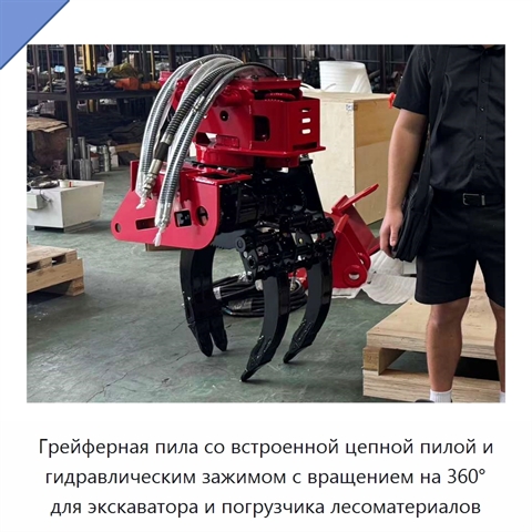 Грейферная пила со встроенной цепной пилой и гидравлическим зажимом с вращением на 360° для экскаватора и погрузчика лесоматериалов