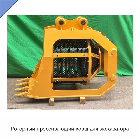 Роторный просеивающий ковш для экскаватора