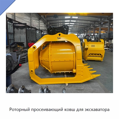 Роторный просеивающий ковш для экскаватора