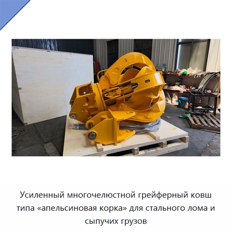 Усиленный многочелюстной грейферный ковш типа «апельсиновая корка» для стального лома и сыпучих грузов
