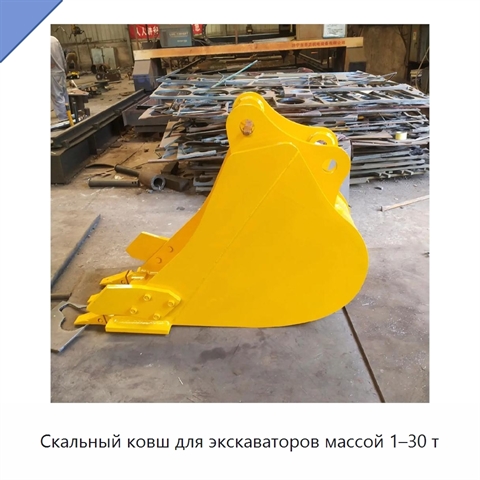 Скальный ковш для экскаваторов массой 1–30 т