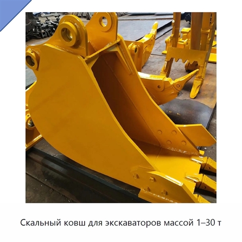 Скальный ковш для экскаваторов массой 1–30 т