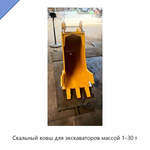 Скальный ковш для экскаваторов массой 1–30 т