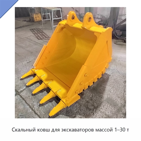 Скальный ковш для экскаваторов массой 1–30 т