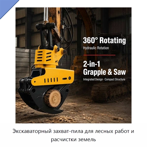 Экскаваторный захват-пила для лесных работ и расчистки земель