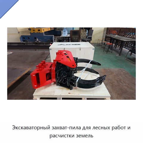 Экскаваторный захват-пила для лесных работ и расчистки земель