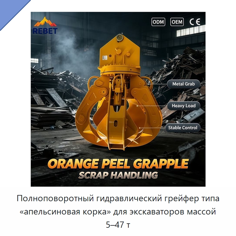 Полноповоротный гидравлический грейфер типа «апельсиновая корка» для экскаваторов массой 5–47 т — Навесное оборудование для строительной техники