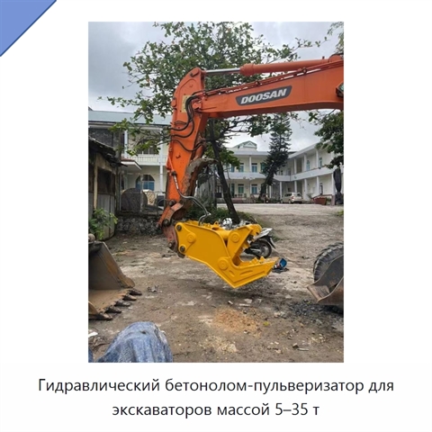 Гидравлический бетонолом-пульверизатор для экскаваторов массой 5–35 т