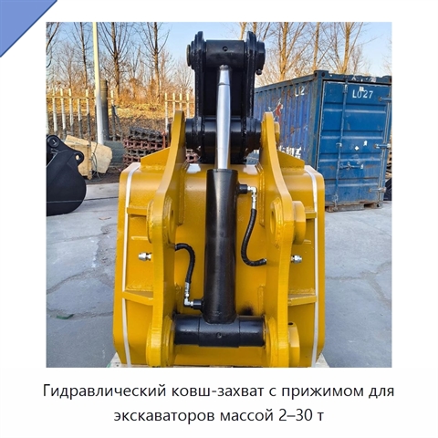 Гидравлический ковш-захват с прижимом для экскаваторов массой 2–30 т