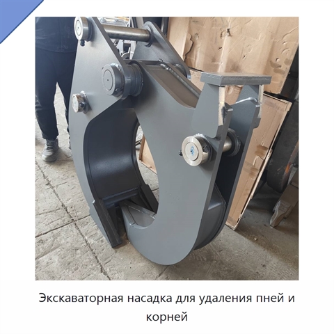 Экскаваторная насадка для удаления пней и корней